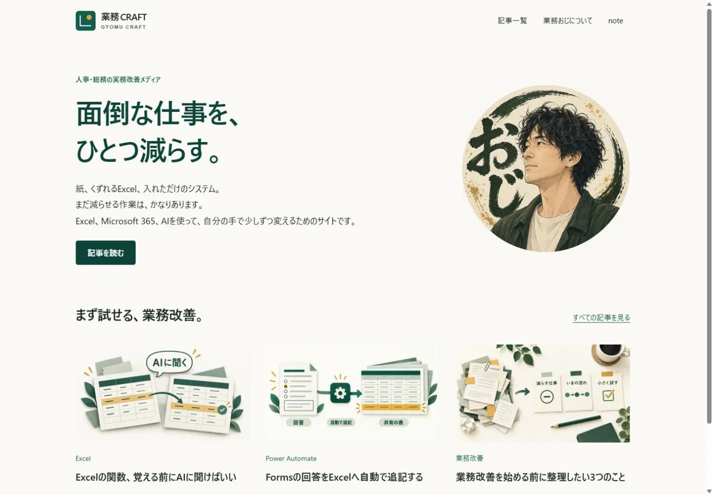 変更後のトップ上部。元のおじの肖像と短い説明の下に、絵付きの実務記事3本が並ぶ