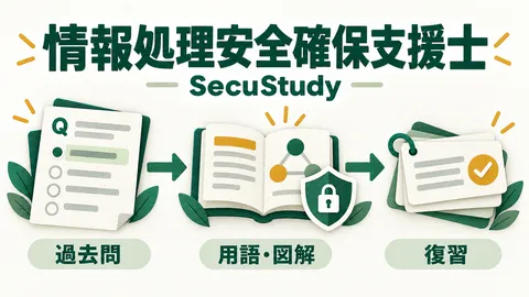 情報処理安全確保支援士の学習アプリSecuStudy。過去問、用語・図解、復習をつなぐ図解。